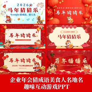 企业年会看图猜猜乐趣味游戏互动活动PPT猜美食猜地名猜成语热梗