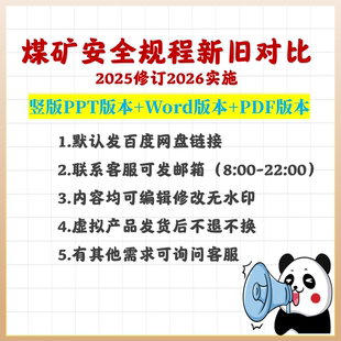 2025版煤矿安全规程重点内容解读学习新旧对比PPT版+Word版+PDF版