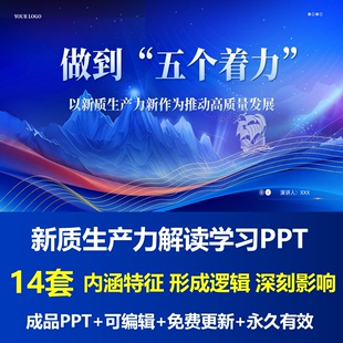 新质生产力解读学习PPT形成逻辑重要意义内涵特征深刻影响