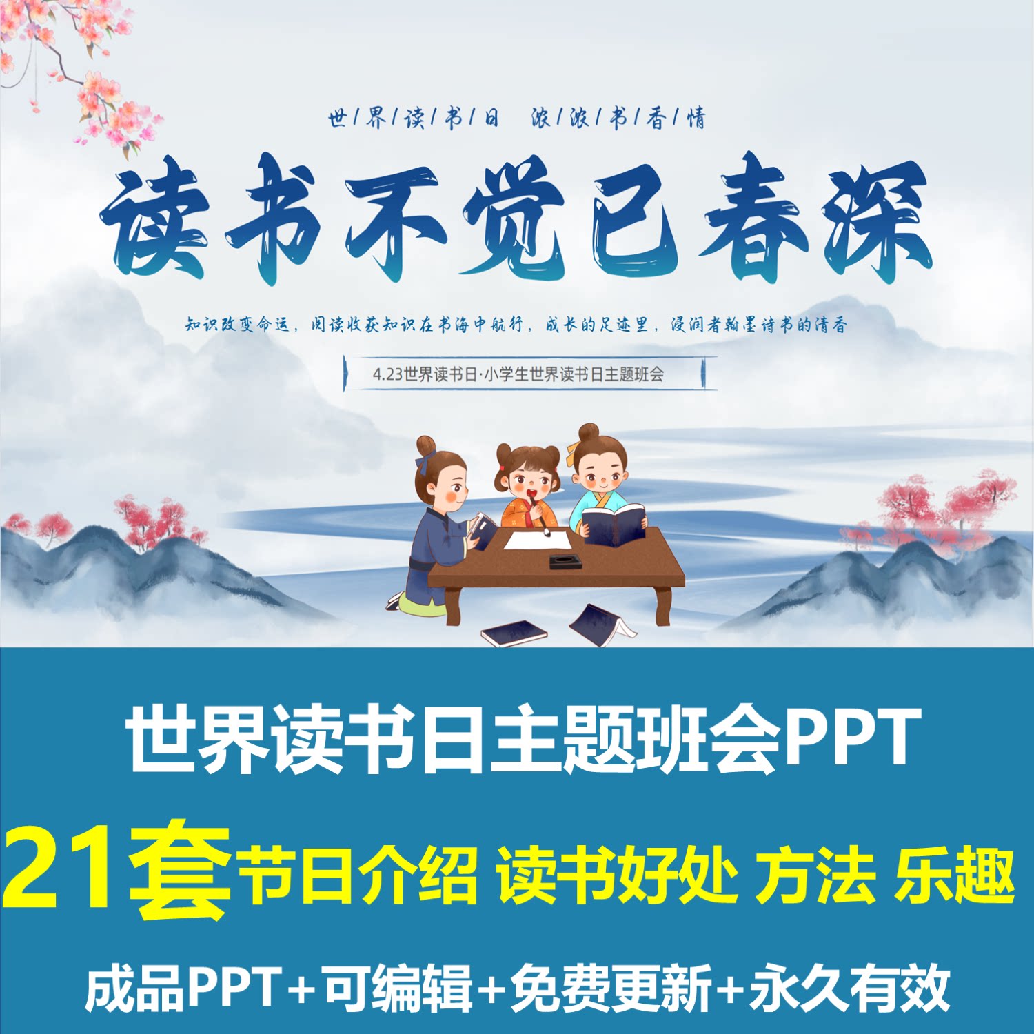 幼儿园423世界读书日主题班会ppt成品课件节日由来读书好处方法