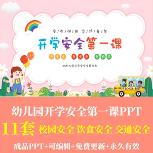 春季秋季幼儿园开学安全第一课主题班会PPT成品课件交通校园安全