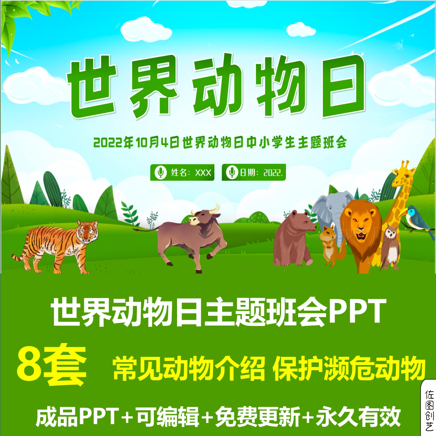 幼儿园中小学生世界动物日保护动物主题班会ppt成品模板节日介绍