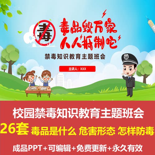 禁毒日禁毒知识教育主题班会PPT成品课件认识毒品危害预防毒品PPT