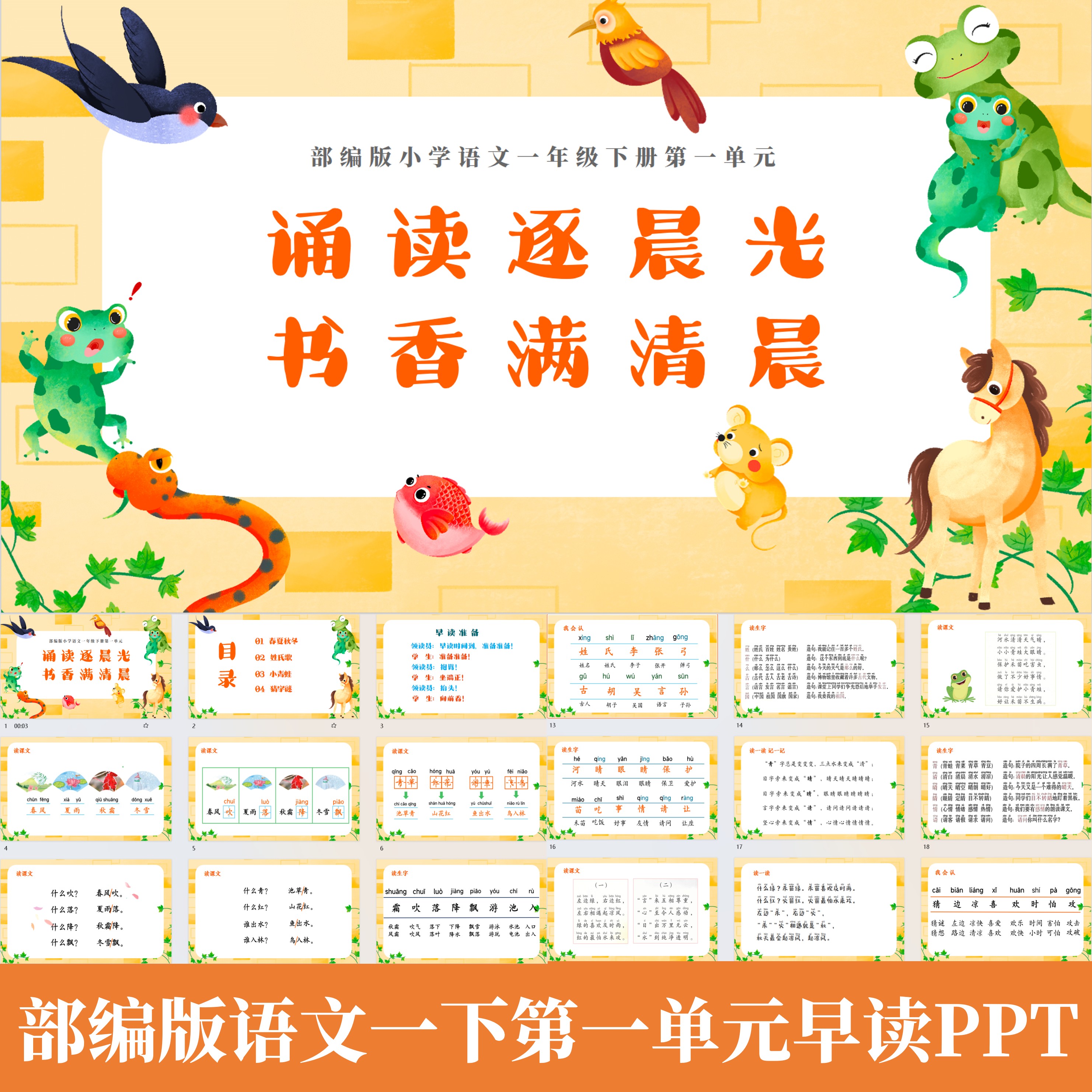 部编版小学语文一年级下册晨读早读PPT第一单元至第八单元