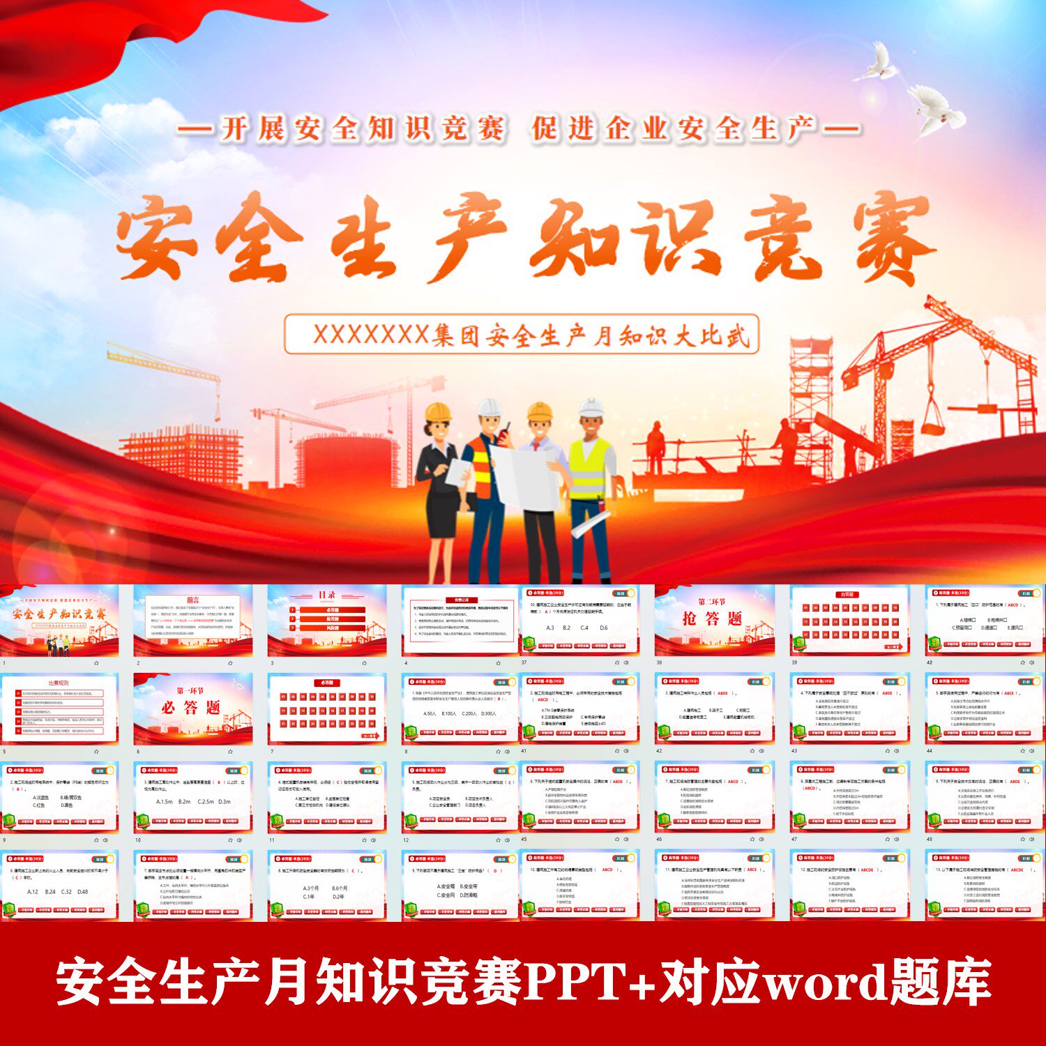 企业安全生产知识竞赛大比武PPT带选题倒计时功能附对应word题库