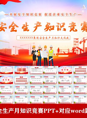企业安全生产知识竞赛大比武PPT带选题倒计时功能附对应word题库