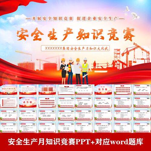 企业安全生产知识竞赛大比武PPT带选题倒计时功能附对应word题库