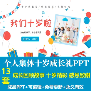 儿童个人集体10十岁成长礼相册主题PPT模板成长回顾故事感恩致谢