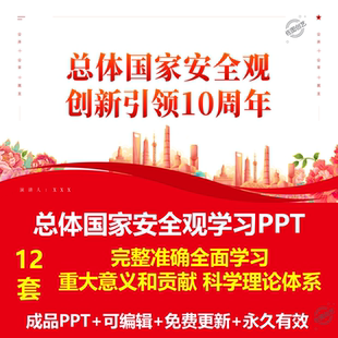 坚持贯彻总体国家安全观学习PPT安全观学习纲要概况核心使命