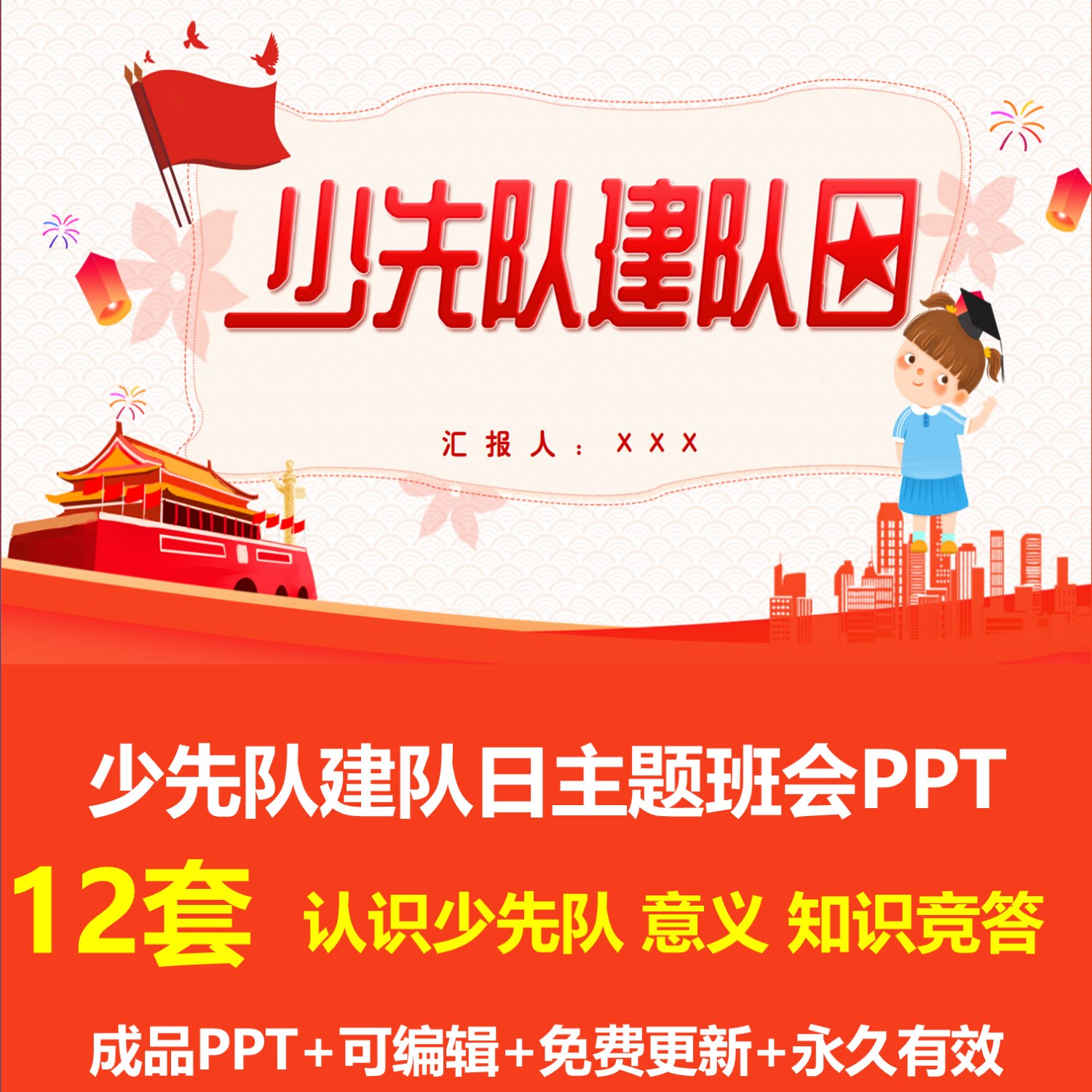 卡通中小学生少先队建队日主题班会PPT成品课件先锋队诞辰知识
