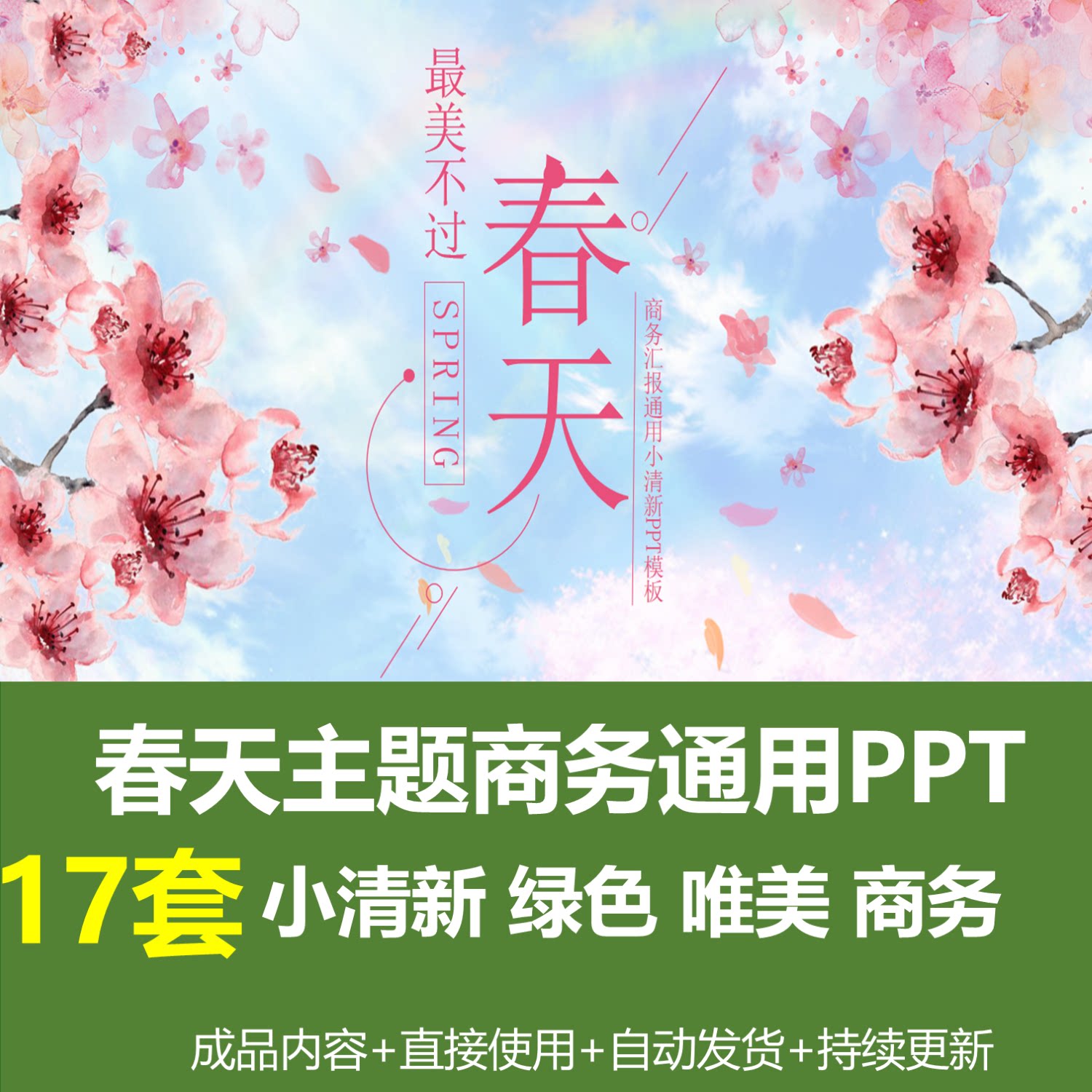 小清新唯美春天主题商务通用ppt模板绿色粉色工作总结汇报通用ppt