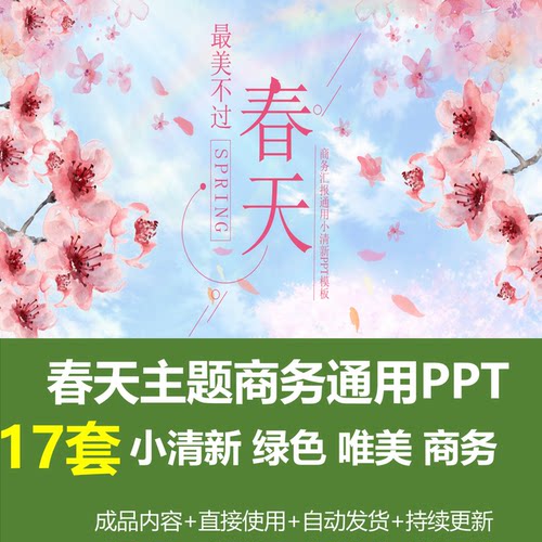 小清新唯美春天主题商务通用PPT模板绿色粉色工作总结汇报通用ppt
