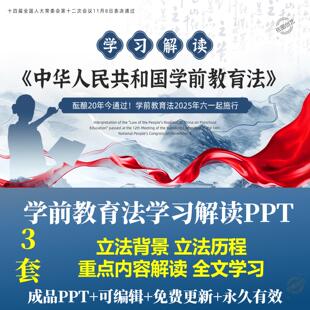 学前教育法学习解读PPT立法背景过程为什么要出台学前教育法