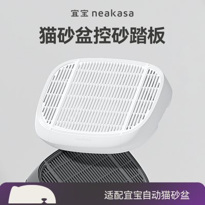宜宝M1开放式全自动猫砂盆专用 落砂踏板 高密度网格高效收集落砂