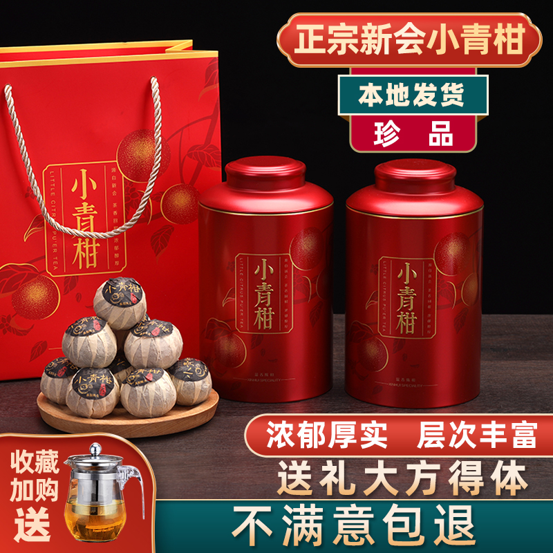 正宗新会天马小青柑陈皮普洱茶生晒特级柑橘熟茶叶礼盒装500g散装