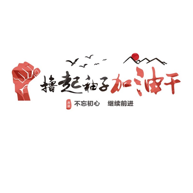 加油干3d立体亚克力墙贴画企业办公室公司文化墙励志墙贴
