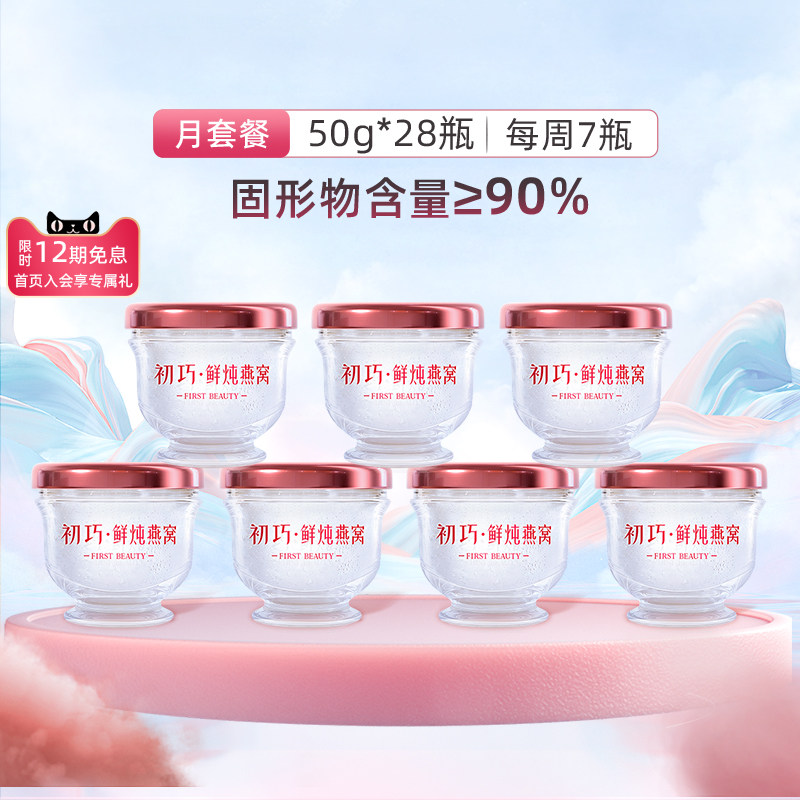初巧鲜炖燕窝50g*28瓶月套餐孕妇即食补品孕期营养正品