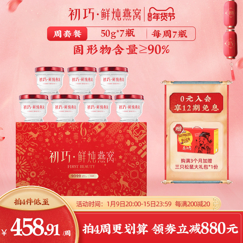 初巧鲜炖燕窝周套餐50g*7瓶即食无糖孕妇食品孕期营养品正品礼盒
