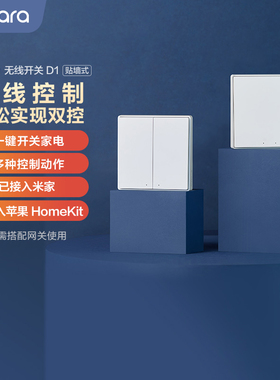 绿米Aqara智能墙壁开关D1无线遥控HomeKit已接入米家贴墙随意贴