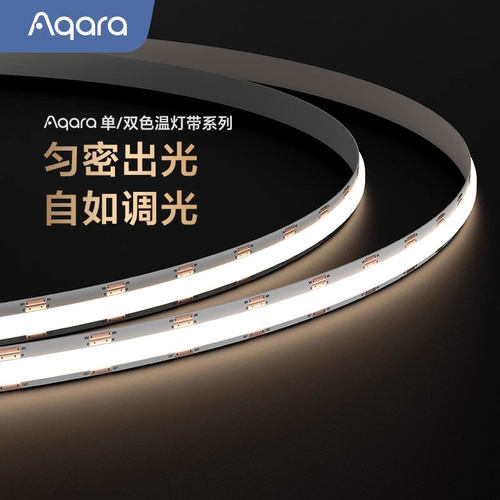 Aqara绿米单/双色温COB灯带调光