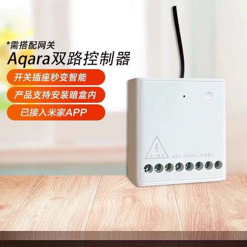 aqara绿米智能双路控制模块米家