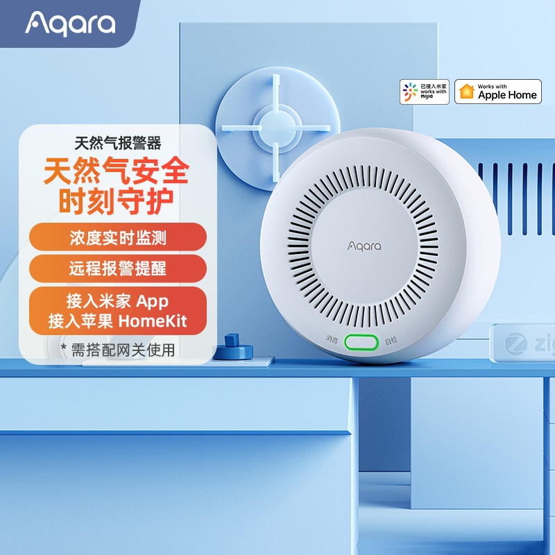 aqara绿米智能天然气感应器