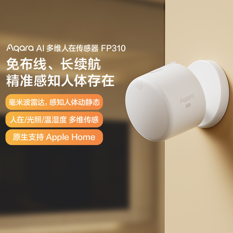 Aqara绿米人体存在传感器FP310图片