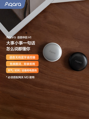Aqara绿米语音伴侣H1全屋智能语音妙控无线开关场景