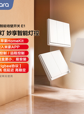 绿米Aqara智能墙壁开关E1已接入米家小爱语音控制面板homekit旗舰