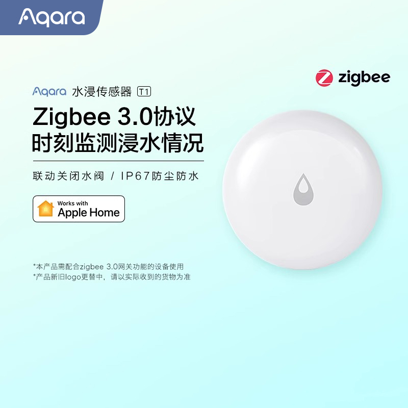 Aqara绿米水浸传感器T1联动报警