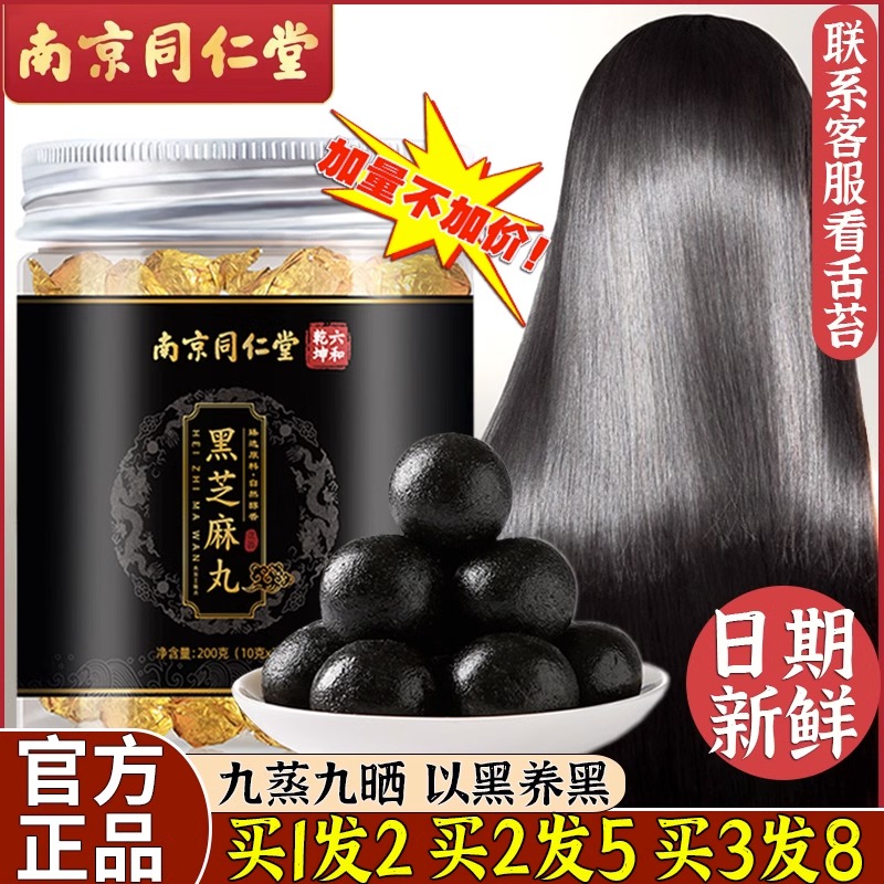 南京同仁堂黄精黑芝麻丸正品保证