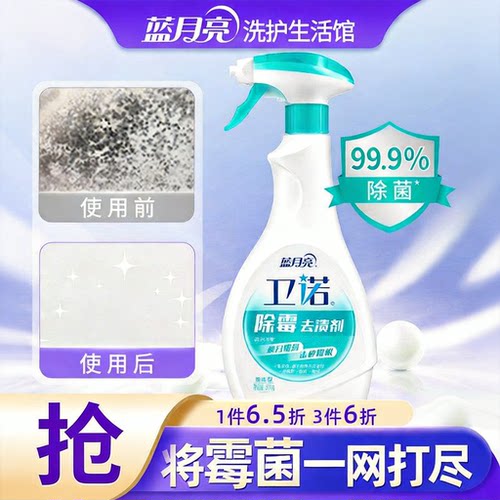 蓝月亮卫诺除霉剂泡沫根源去霉斑
