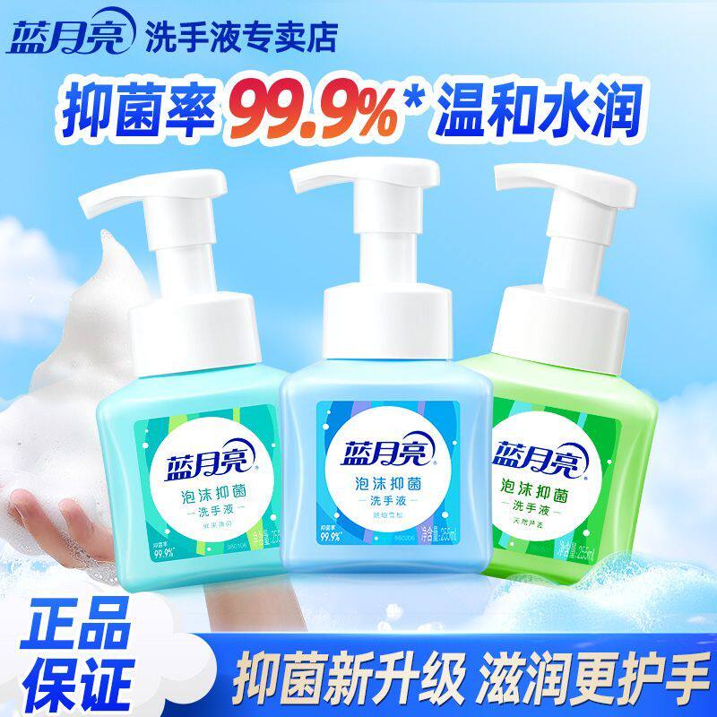 【除菌率99.9%】蓝月亮泡沫洗手液氨基酸抑菌食品级杀菌消毒家用