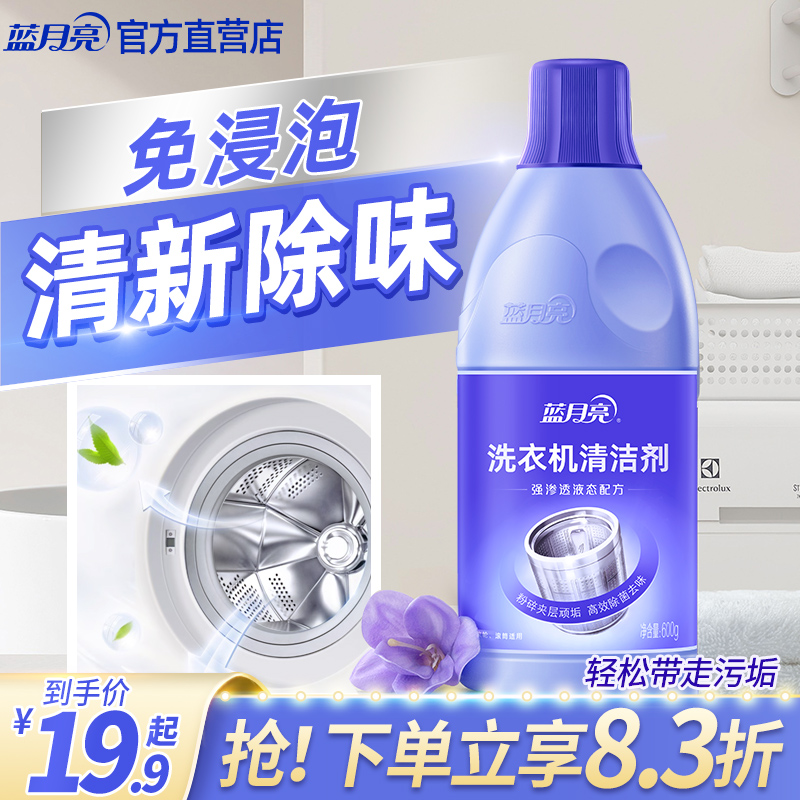 蓝月亮洗衣机清洁剂免浸泡无残留