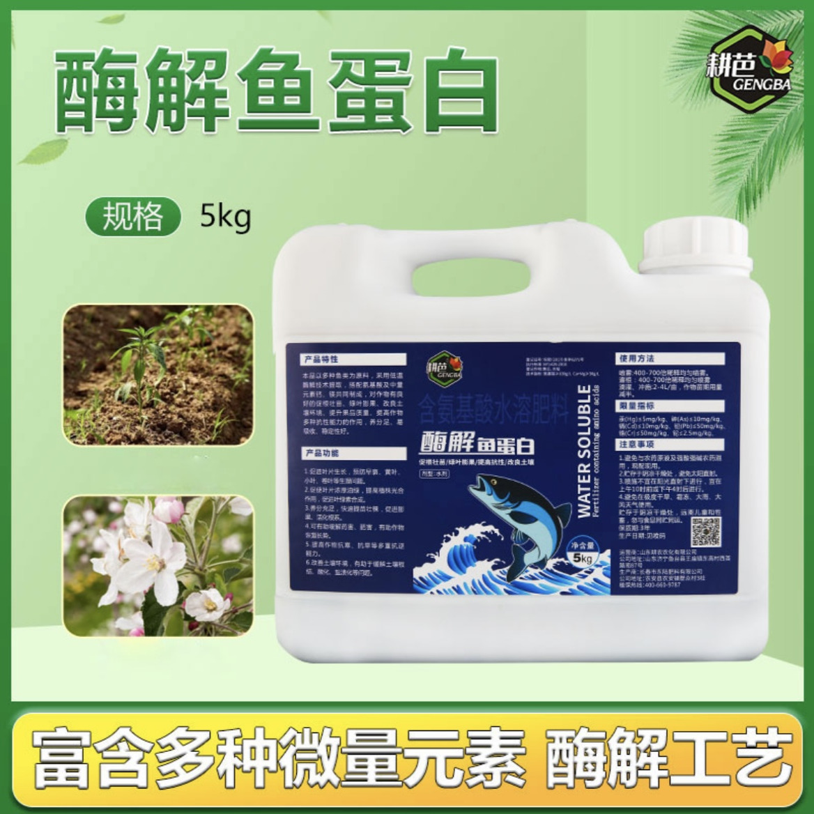 耕芭深海酶解鱼蛋白肥料生根壮苗促花促果富含多种微量元素提品质