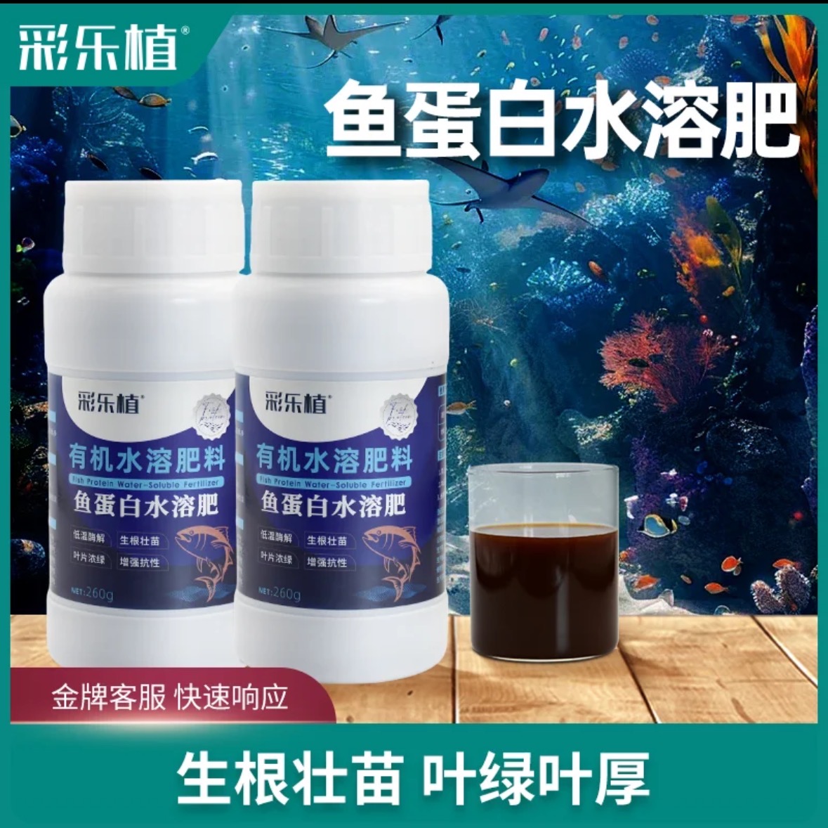 彩乐植鱼蛋白水溶肥氨基酸瓜果蔬菜花卉通用叶面农用营养液生根剂