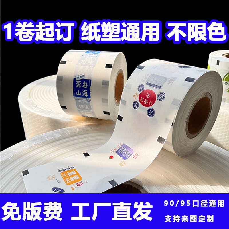 奶茶封口膜纸塑两用膜LOGO定制奶茶店封杯膜高档纸膜国潮商用杯膜