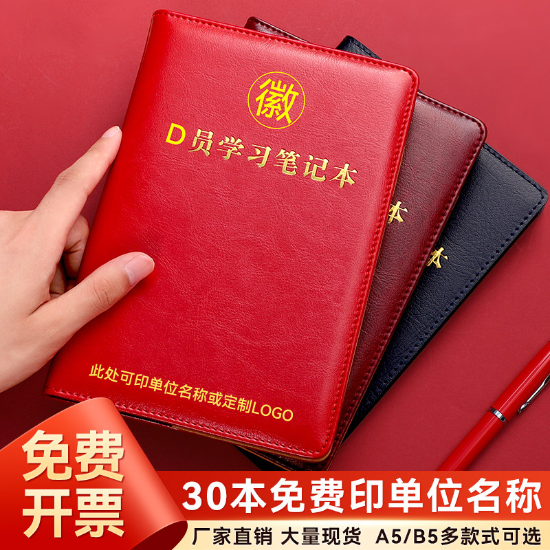 党员学习笔记本2024新版定制可印logo党建党课工作会议记录本b5三会一课a5党支部办公笔记本子党小组记事本