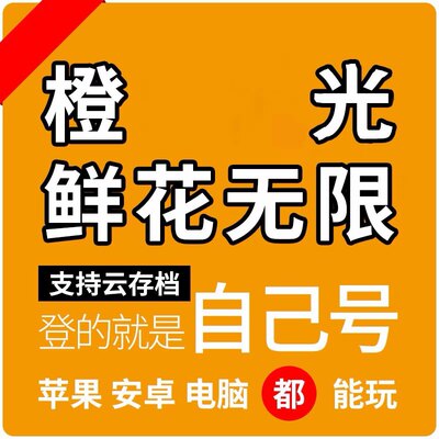 支持ios安卓手机鲜花网页版橙光无限24小时自动发货无需电脑