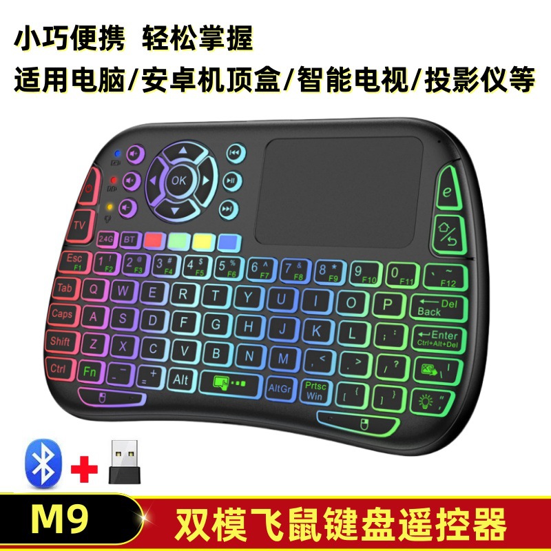 M9飞鼠七彩背光2.4G+蓝牙无线双模键鼠语音红外学习遥控器智遥控