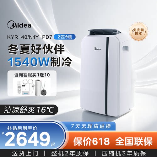美的移动空调智能冷暖两用