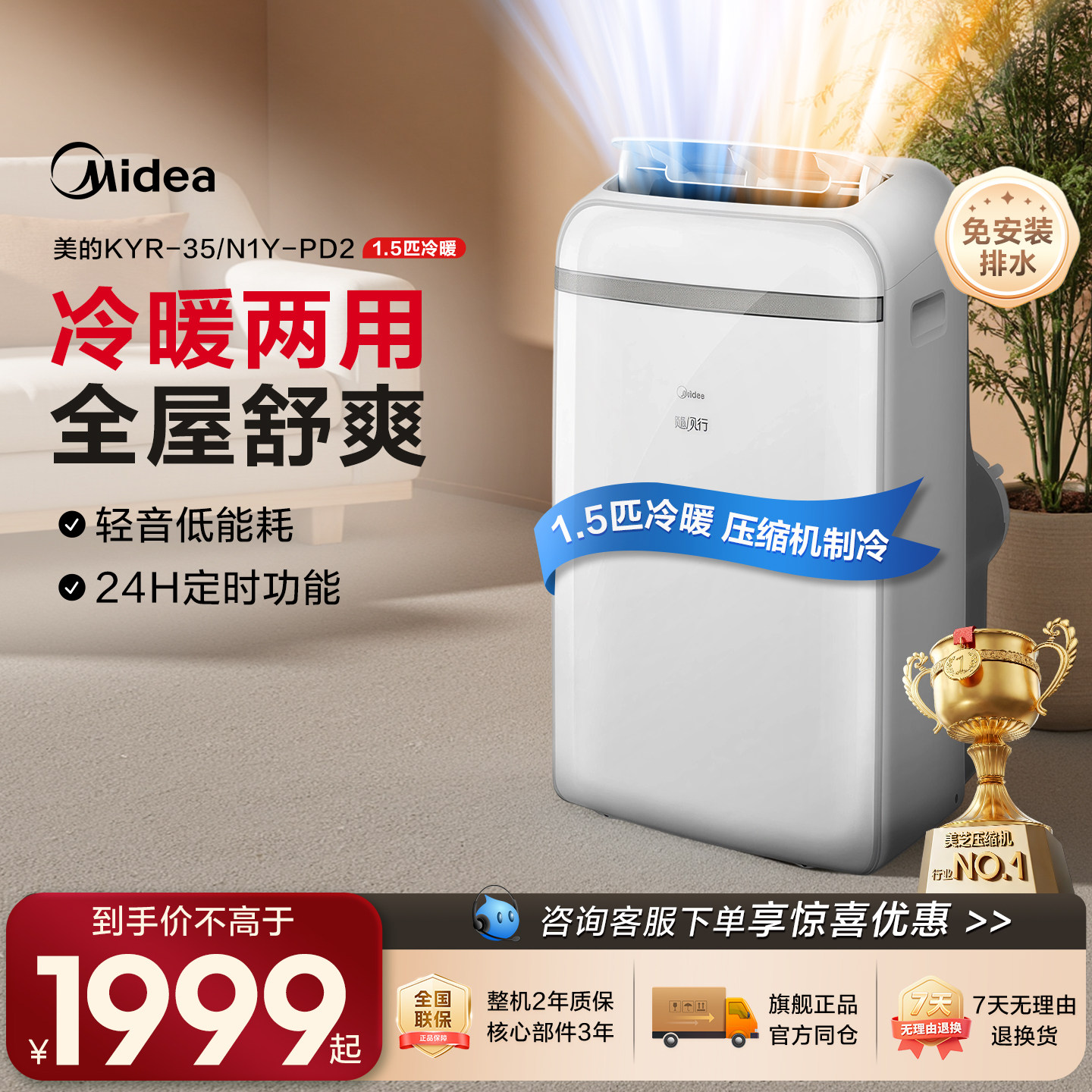 美的移动空调家用制冷便携式冷暖两用大1.5匹免安装无外机一体机