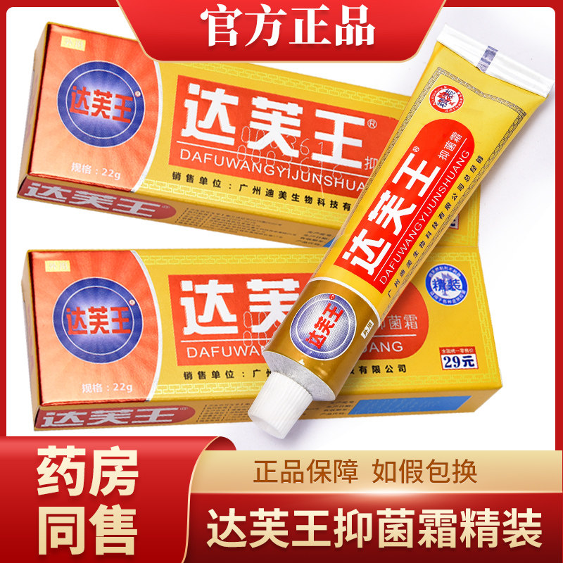 迪美达芙王抑菌霜正品达肤王皮肤外用止痒皮肤乳膏达肤王软膏包邮
