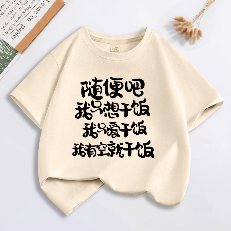 印字儿童t恤随便吧我只想干饭我只爱干饭我有空就干饭男女童短袖