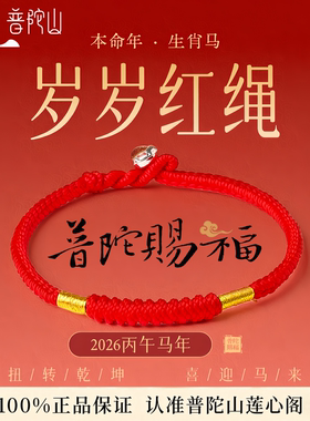 普陀山王一珩同款红绳手链编织绳本命年金刚结岁岁红色手绳女礼物