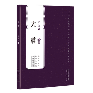 大震畅销中篇小说人性救赎掌柜推荐 社 2021百花文艺出版