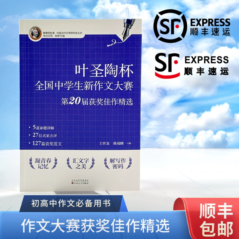 【官方正版直发】叶圣陶杯全国中学生新作文大赛17届18届19届20届获奖佳作精选官方授权作文提高学生推荐
