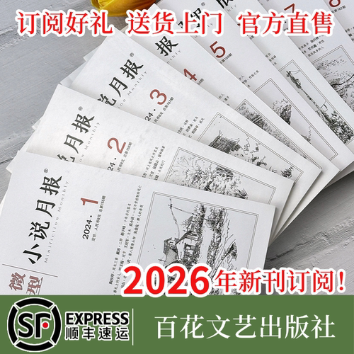 全年订阅微型小说月报