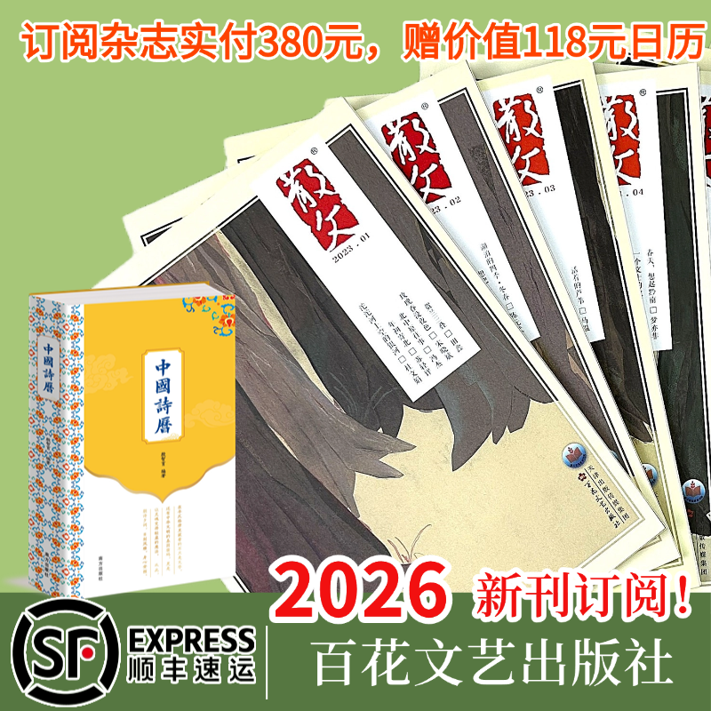 散文正版期刊百花文艺出版社