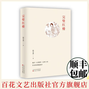【官方正版速发  顺丰包邮到家】《完璧红楼》  揭开《红楼梦》后四十回作者的神秘面纱  倪合进  著